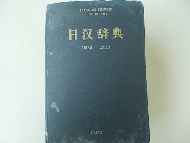 日漢辞典　(株)大安＝発行　1959年10月1日　第1版発行　箱無し　中古品