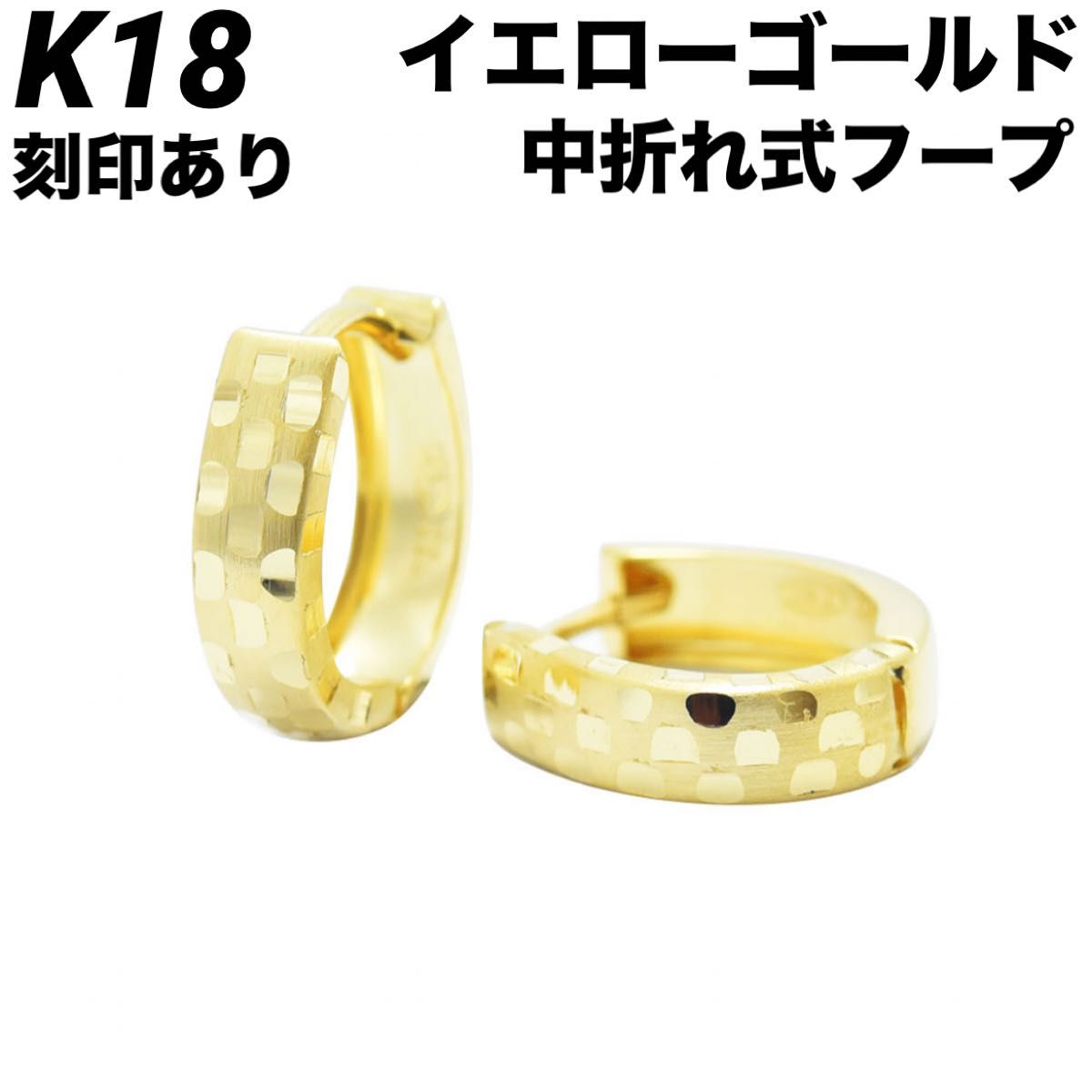 新品 K18 18金 18k ピアス  ゴールド 中折れ式 フープ 刻印あり 上質 日本製 ペア