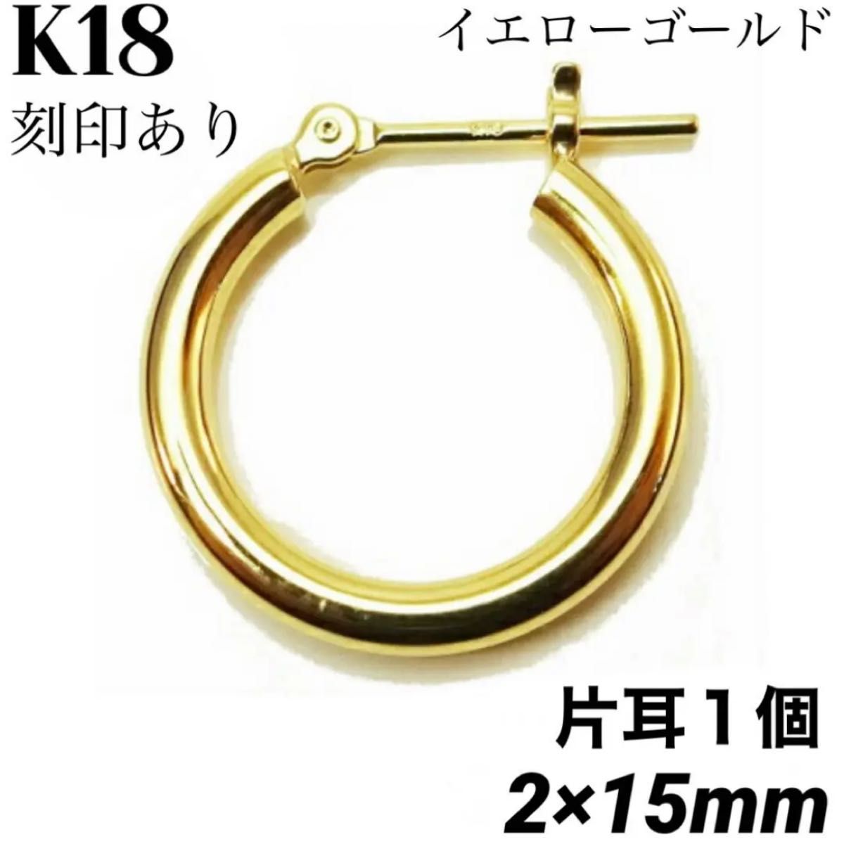 新品 K18 18金 18k ゴールド 2×15mmフープ ピアス 刻印あり 上質 日本製 片耳１個