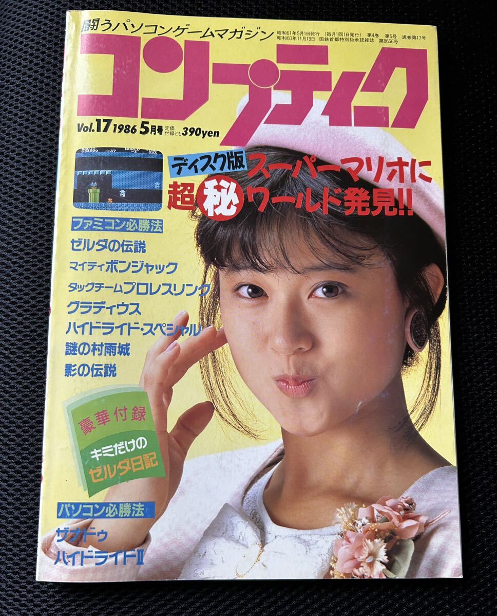 【付録:ゼルダ日記付き！】角川書店 コンプティーク Vol.17 1986年5月号/松本典子/水谷麻里/パソコンゲームマガジン/ファミコンディスク_画像1