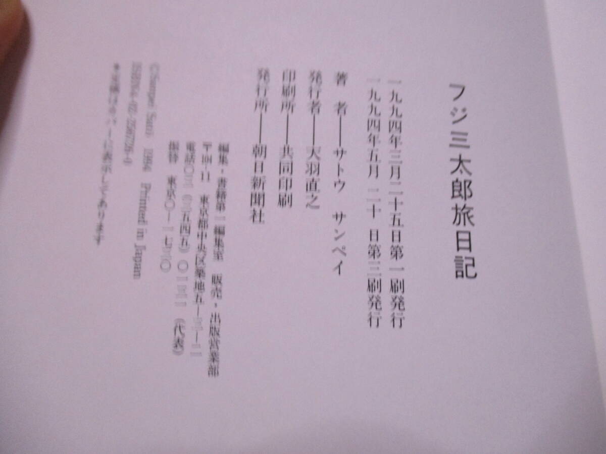 サトウサンペイ（2021年没）『フジ三太郎旅日記』朝日新聞社　定価1600円　1994年5月20日　3刷　サイン・署名_画像7