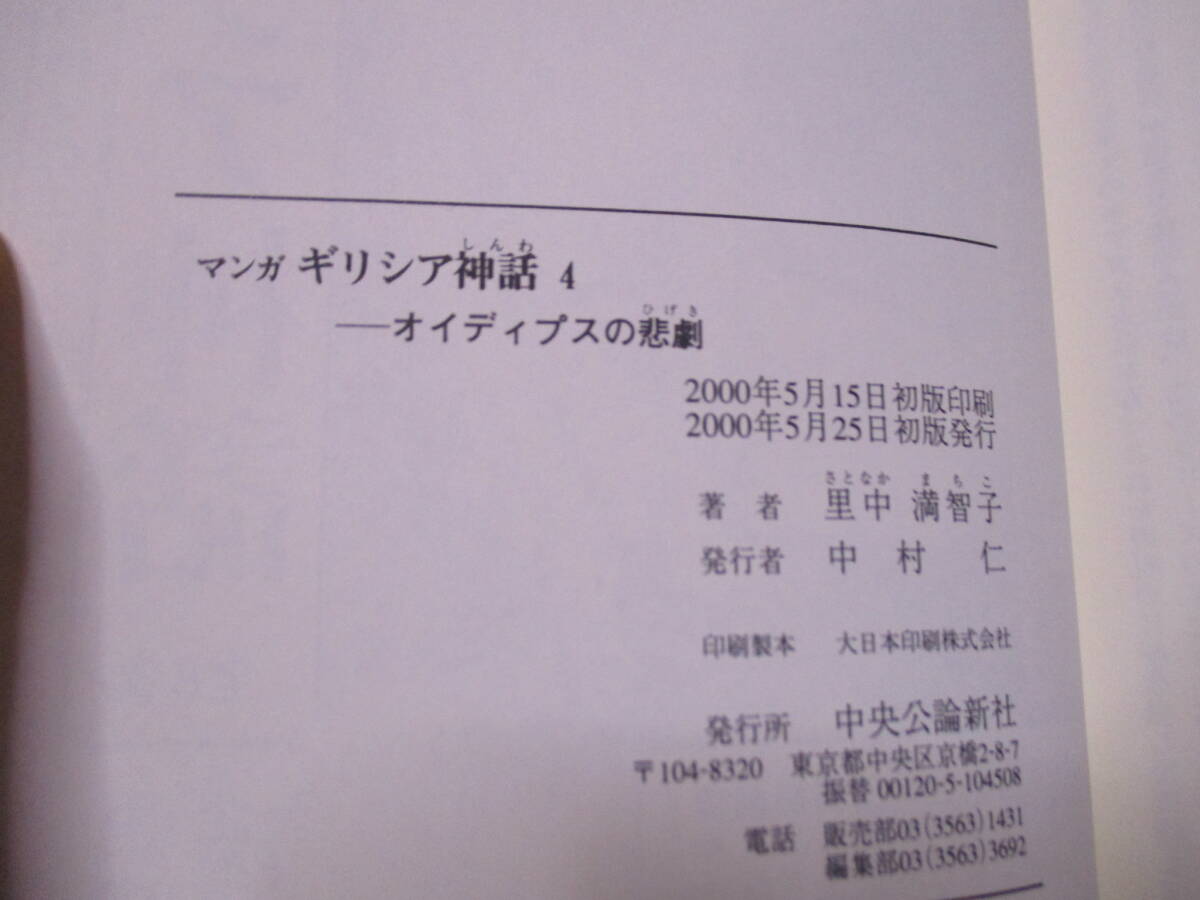 里中満智子（1948年生）「マンガ　ギリシア神話４」中央公論新社　2000年5月25日☆初版・帯　サイン・署名　ポストカード欠け_画像7