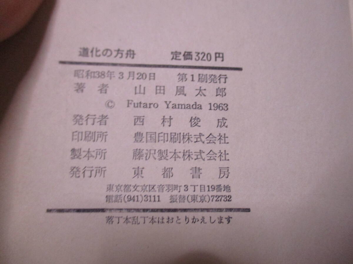 山田風太郎（2001年没）「道化の方舟」東都書房　定価320円　1963年3月20日☆初版　非貸本　山田風太郎多数出品中_画像6