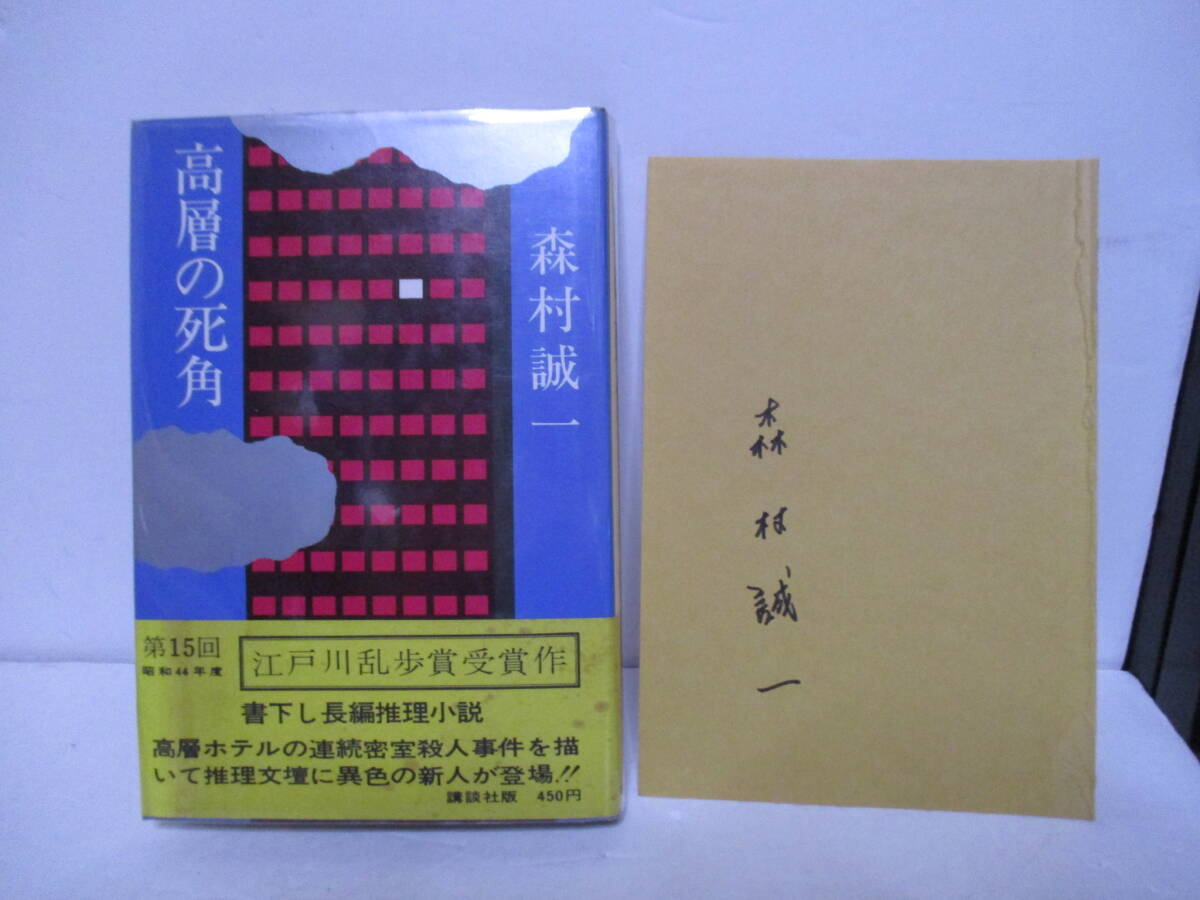 森村誠一（2023年没）「高層の死角」乱歩賞・江戸川乱歩賞　講談社　定価450円　1969年8月16日☆初版　帯　サインページ付き_画像1