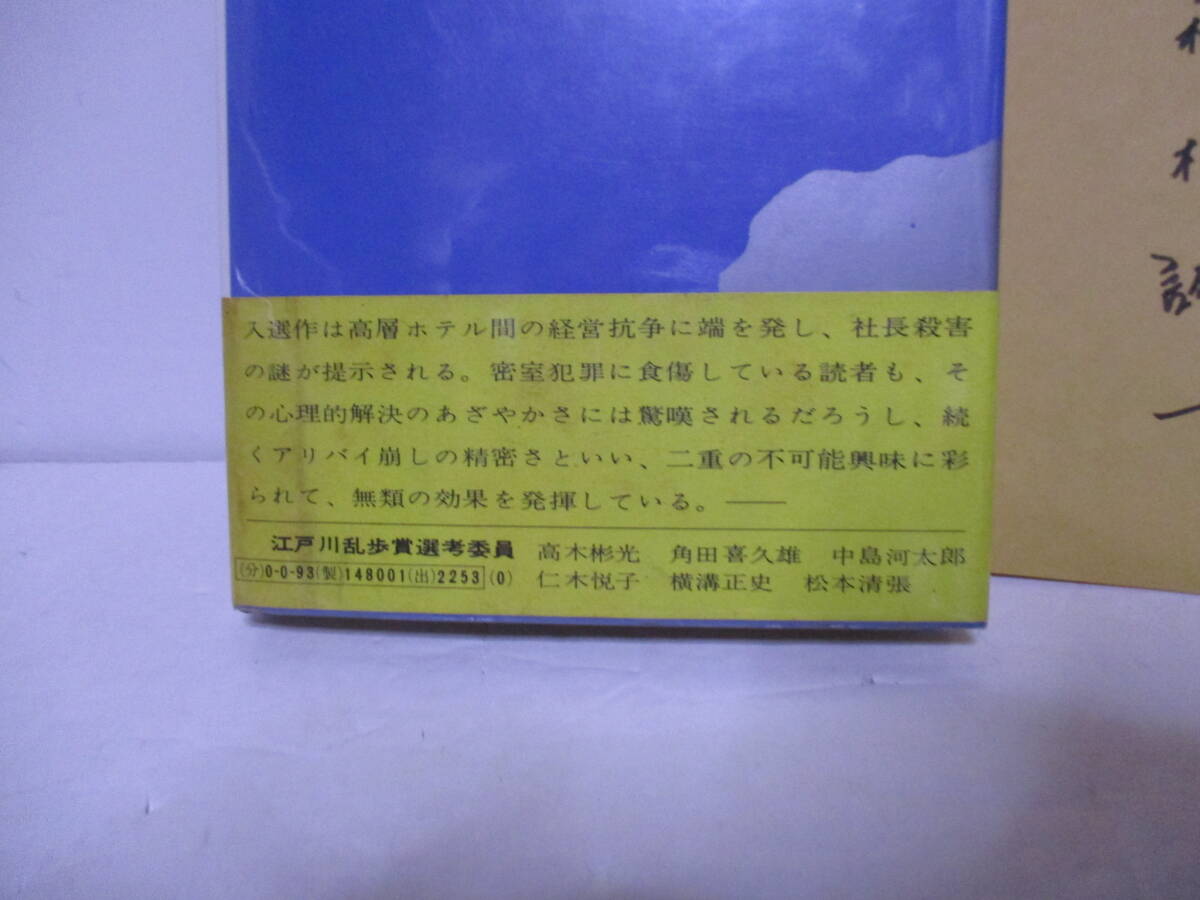 森村誠一（2023年没）「高層の死角」乱歩賞・江戸川乱歩賞　講談社　定価450円　1969年8月16日☆初版　帯　サインページ付き_画像3