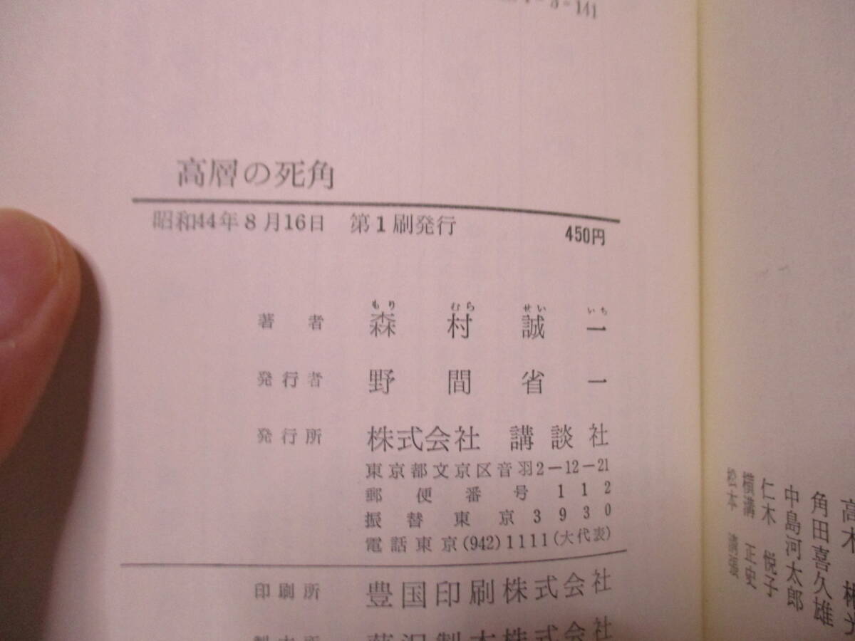 森村誠一（2023年没）「高層の死角」乱歩賞・江戸川乱歩賞　講談社　定価450円　1969年8月16日☆初版　帯　サインページ付き_画像6