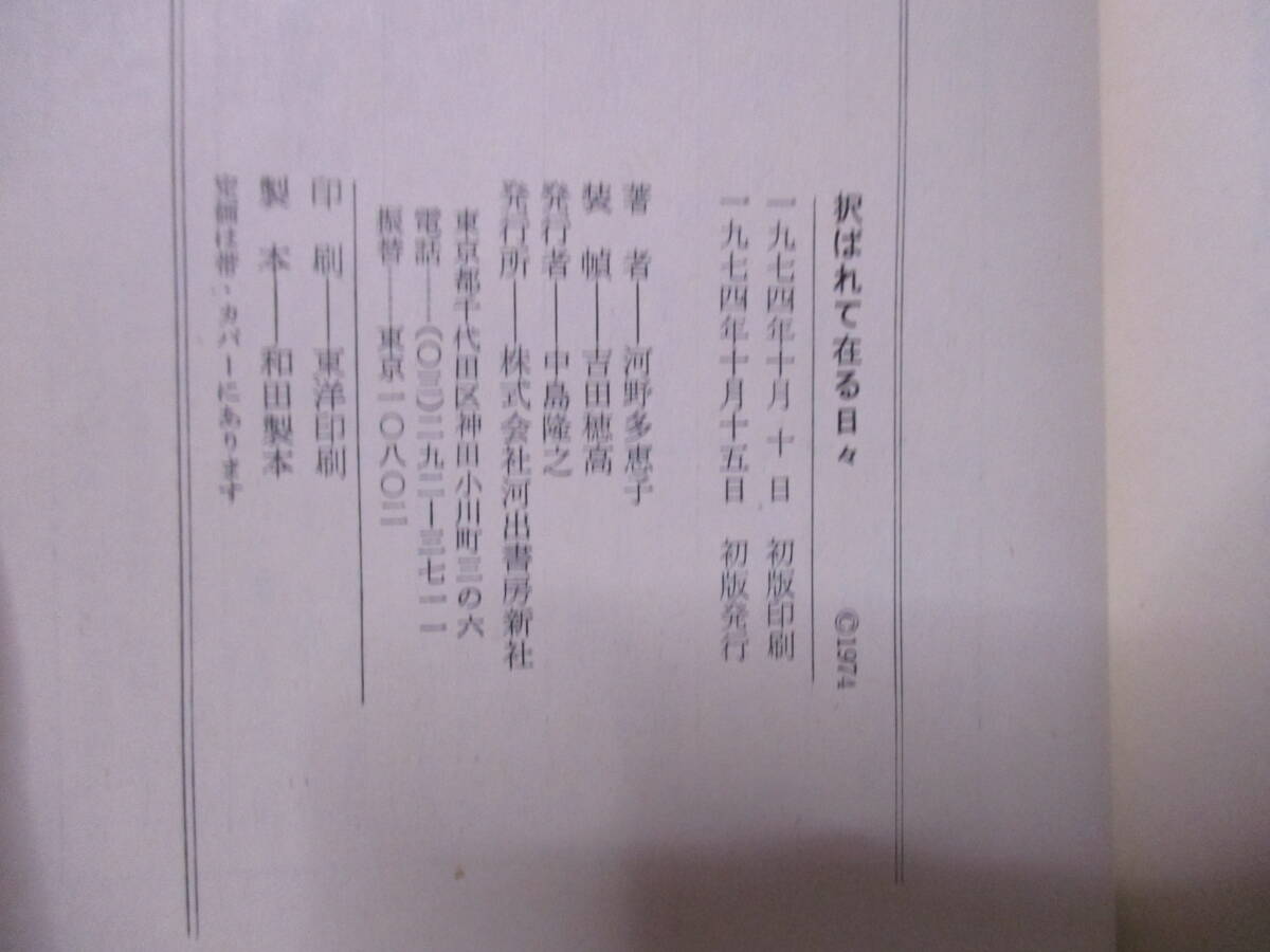 河野多恵子（2015年没・芥川賞作家）「択ばれて在る日々」河出書房新社 1974年10月15日☆初版　帯　石川利光宛　サイン・署名　_画像6