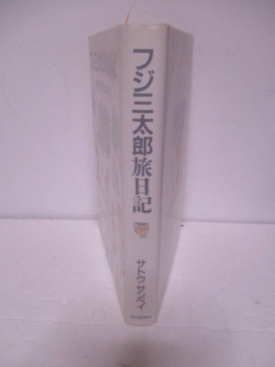 サトウサンペイ（2021年没）『フジ三太郎旅日記』朝日新聞社　定価1600円　1994年5月20日　3刷　サイン・署名_画像3