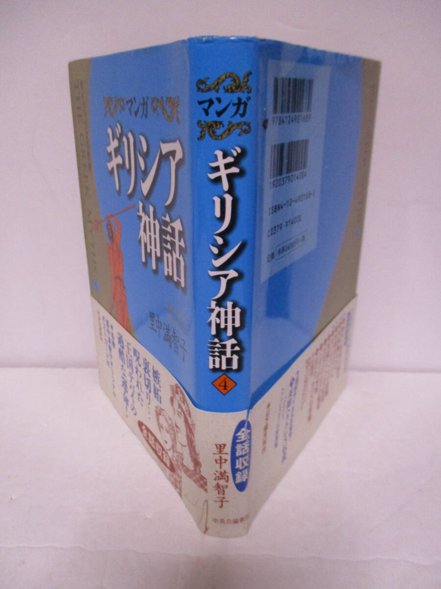 里中満智子（1948年生）「マンガ　ギリシア神話４」中央公論新社　2000年5月25日☆初版・帯　サイン・署名　ポストカード欠け_画像3