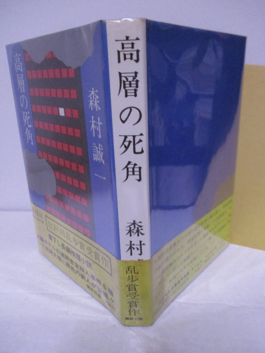 森村誠一（2023年没）「高層の死角」乱歩賞・江戸川乱歩賞　講談社　定価450円　1969年8月16日☆初版　帯　サインページ付き_画像2