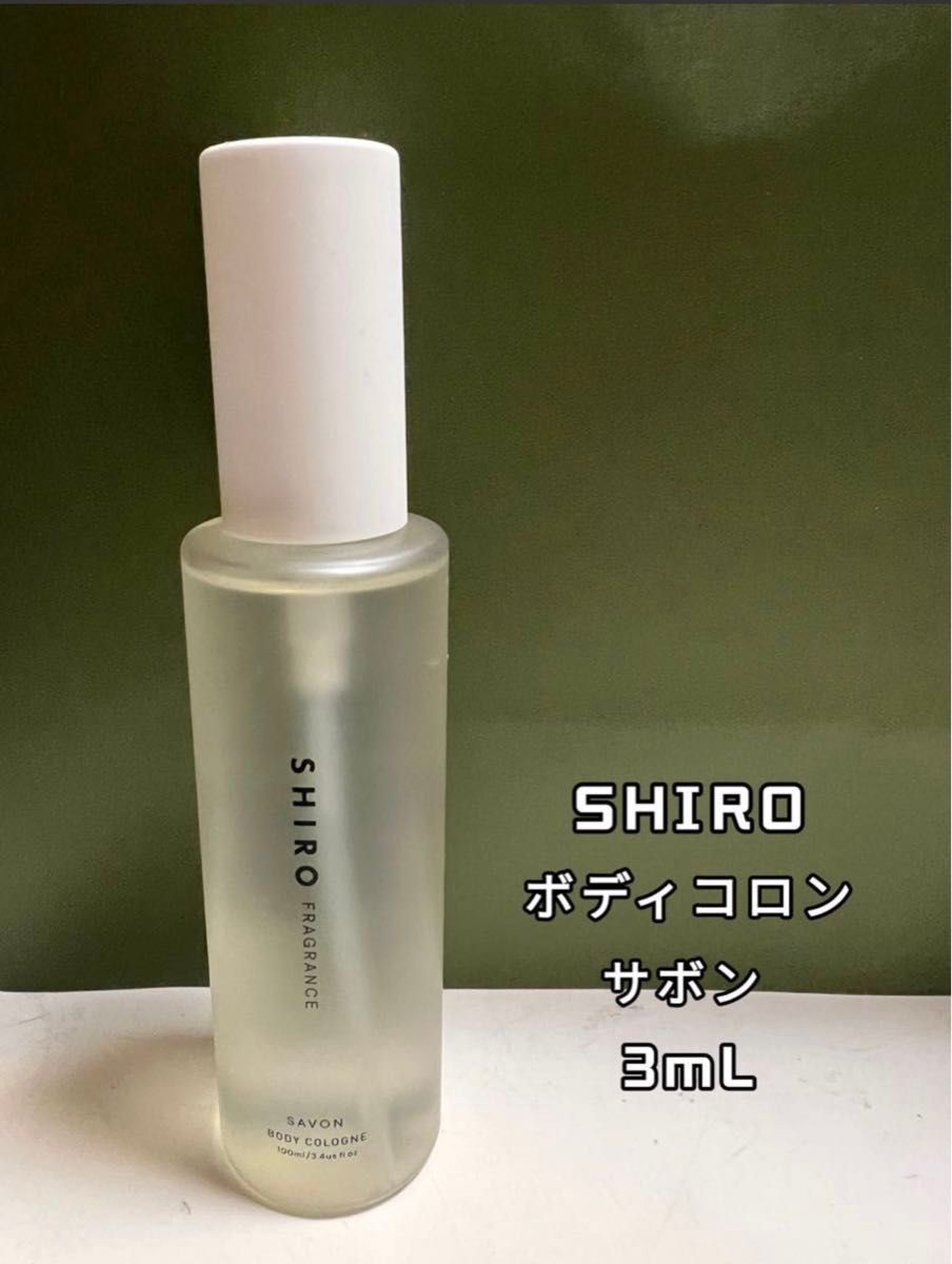 SHIRO シロ 香水 ボディコロン 3ml x 1本  サボン