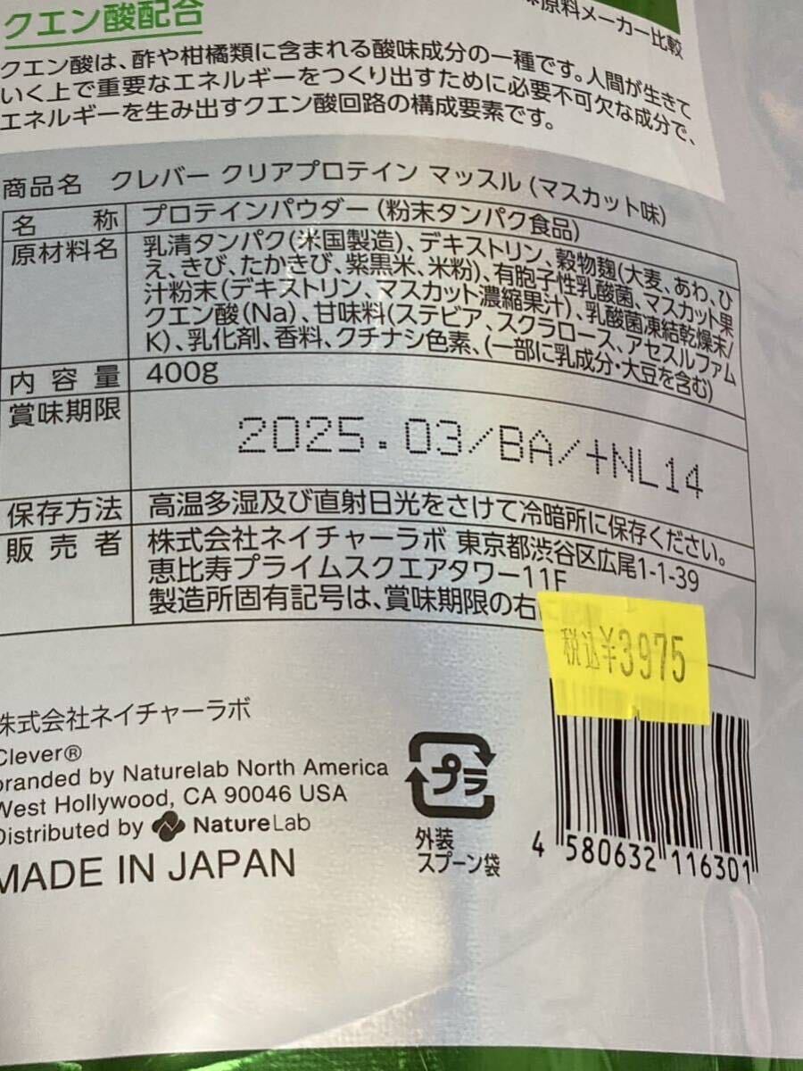 クレバー　クリアプロテイン　マッスル　マスカット味　400g 賞味期限2025年3月　プロテインパウダー　100%WPI _画像3