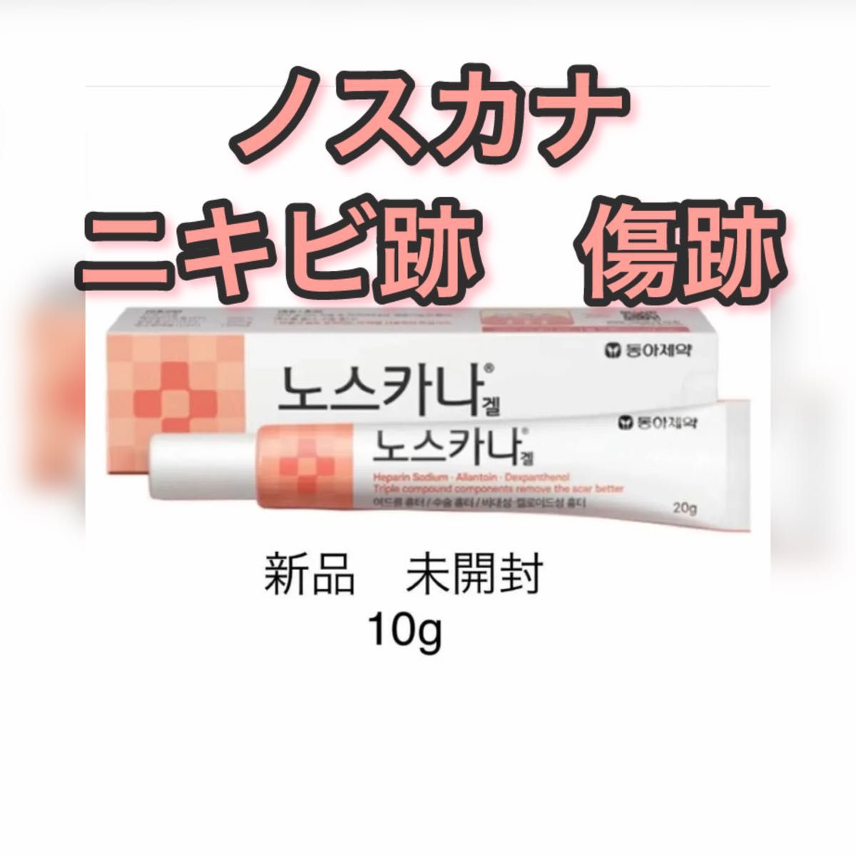 ノスカナゲル ノスカナ　NOSCARNA GEL 10g