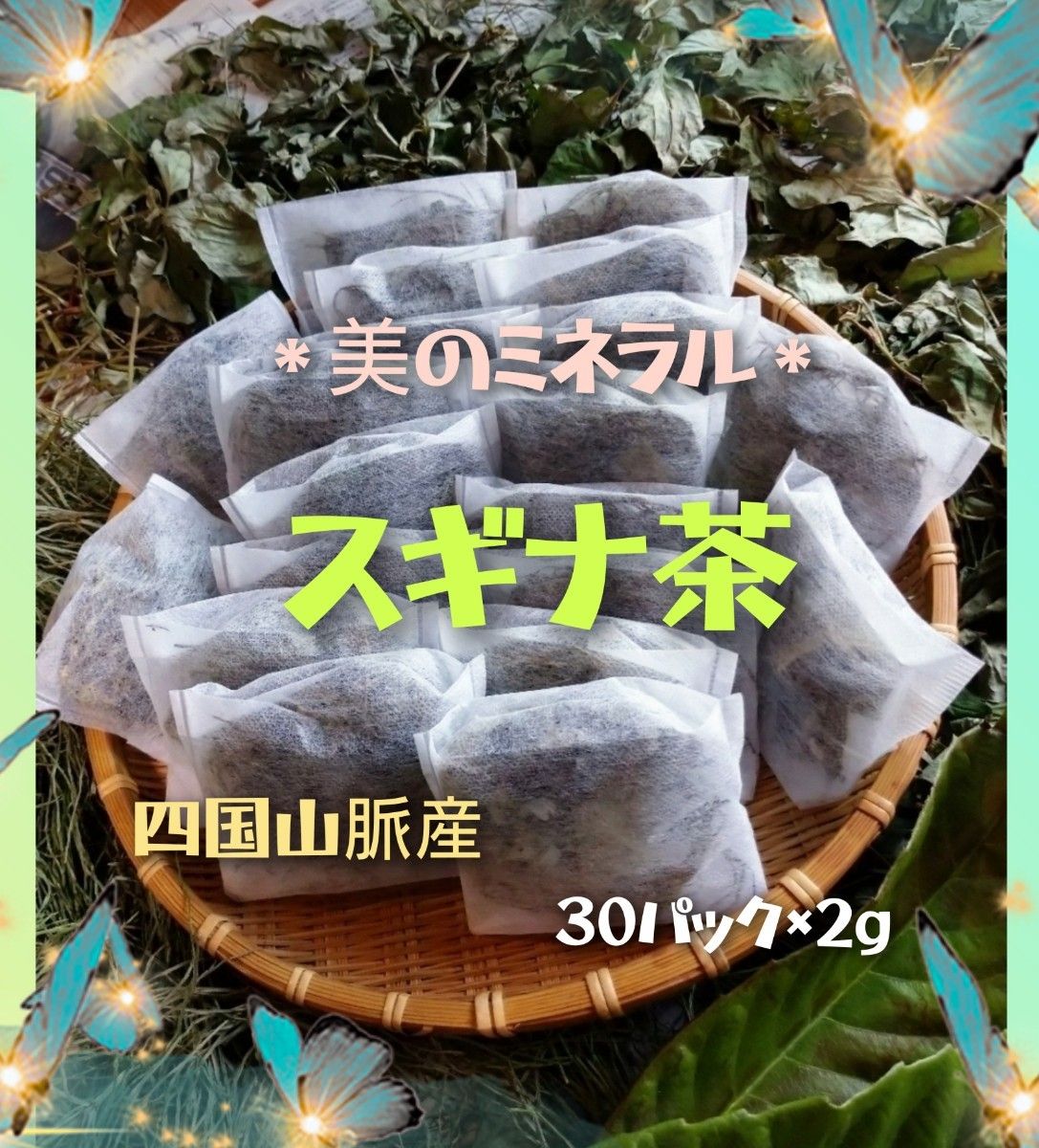 美のミネラル☆スギナ茶＊自然栽培＊30パック