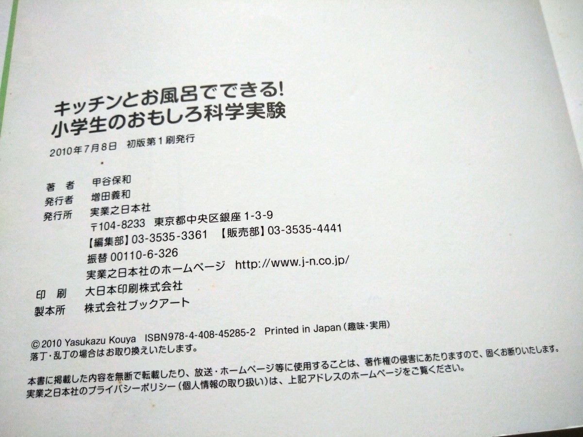 キッチンとお風呂でできる！小学生のおもしろ科学実験 甲谷保和／著