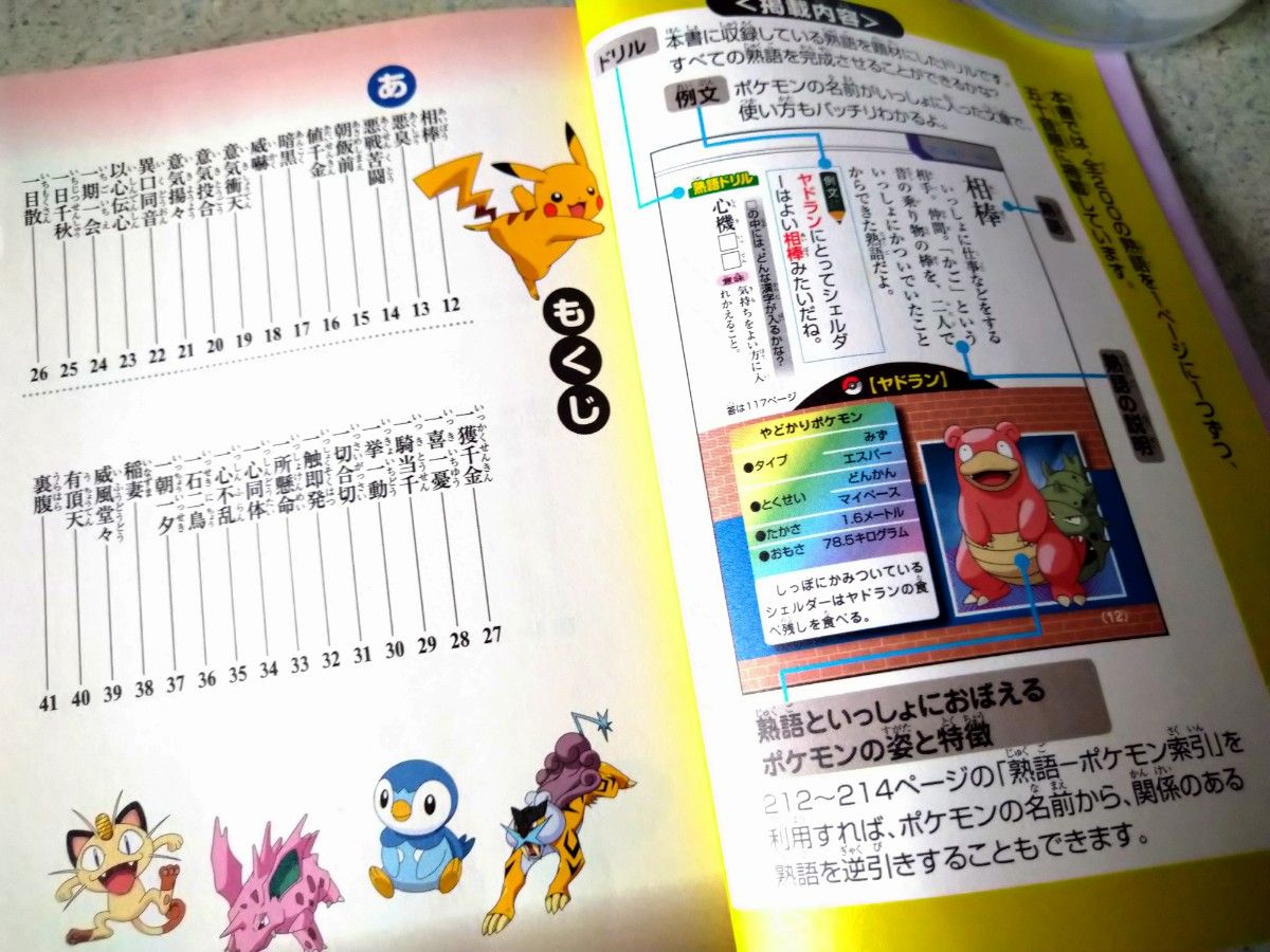 ポケモンといっしょにおぼえよう　4冊セット　ことわざ大百科　故事成語　 熟語大辞典　 慣用句大全集　読売新聞東京本社教育支援部