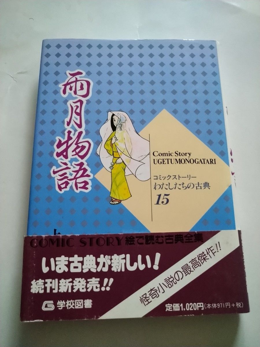 雨月物語　上田秋成 （コミックストーリーわたしたちの古典　１５） 柳川創造／シナリオ　いまいかおる／漫画