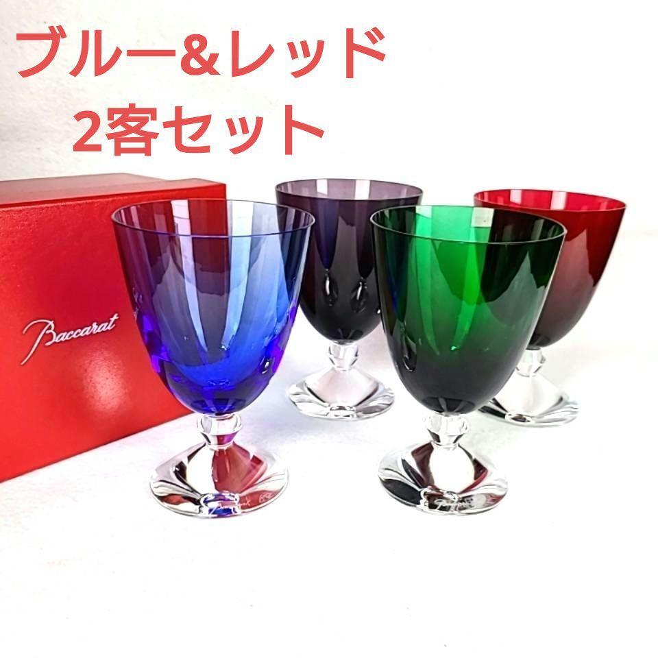 △美品 ◆ バカラ　Baccarat ベガ スモールグラス レッド　ブルー 2客セット 箱つき 廃盤　希少　レア_画像1