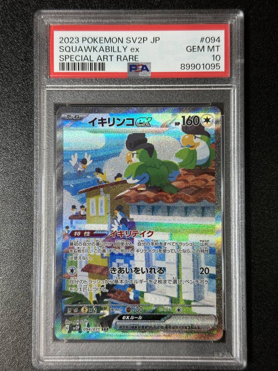 イキリンコex sar PSA10 Yahoo!オークション - PSA 10 イキリンコex SAR ポケモンカード