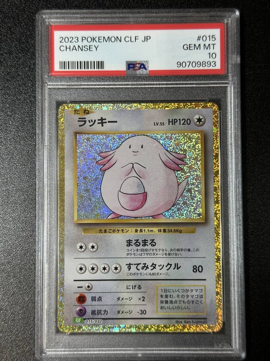 PSA 10 ラッキー ポケモンカードゲーム （DCJ1-078)の画像1