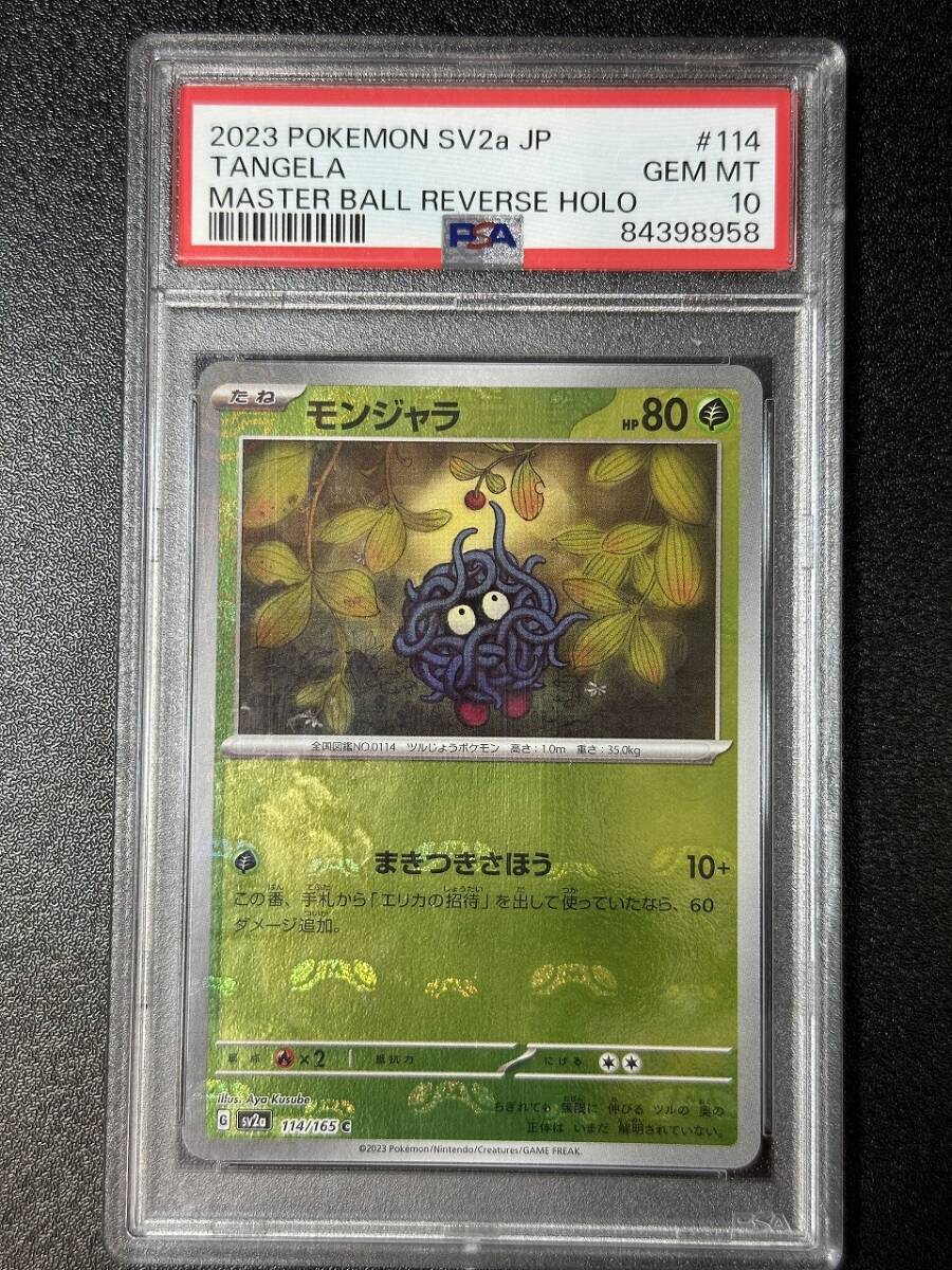 PSA 10 モンジャラ C マスターボールミラー ポケモンカードゲーム （DCJ2-025)の画像1