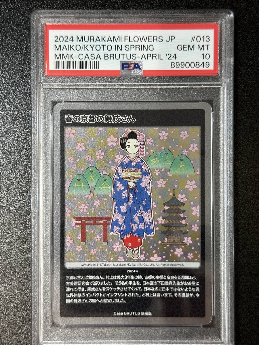 PSA 10　春の京都の舞妓さん　村上隆　トレーディングカード　もののけ京都（EG1-069)_画像1