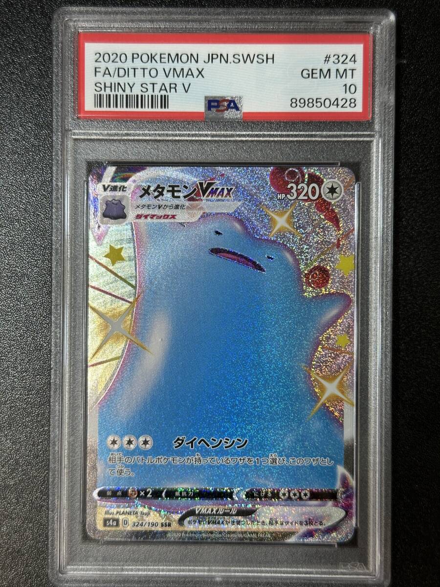 PSA 10　メタモンVMAX　SSR　ポケモンカードゲーム　（EG2-046)_画像1