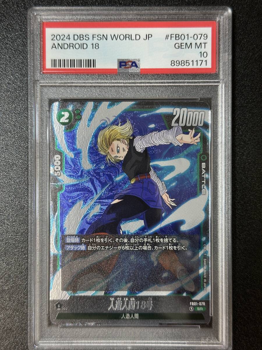 PSA 10　人造人間18号　FB01-079　SR　ドラゴンボールスーパーカードゲーム　フュージョンワールド　（EG2-080)_画像1