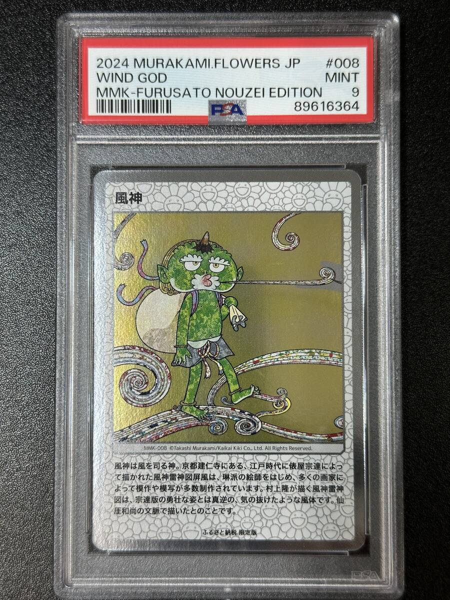 PSA 9　風神　村上隆　トレーディングカード　もののけ京都（EG4-030)_画像1