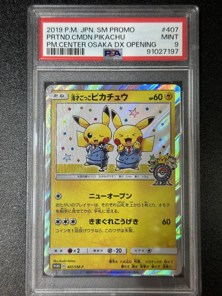 PSA 9　2019　漫才ごっこピカチュウ　407/SM-P　ポケモンカードゲーム　（EAC-091)_画像1