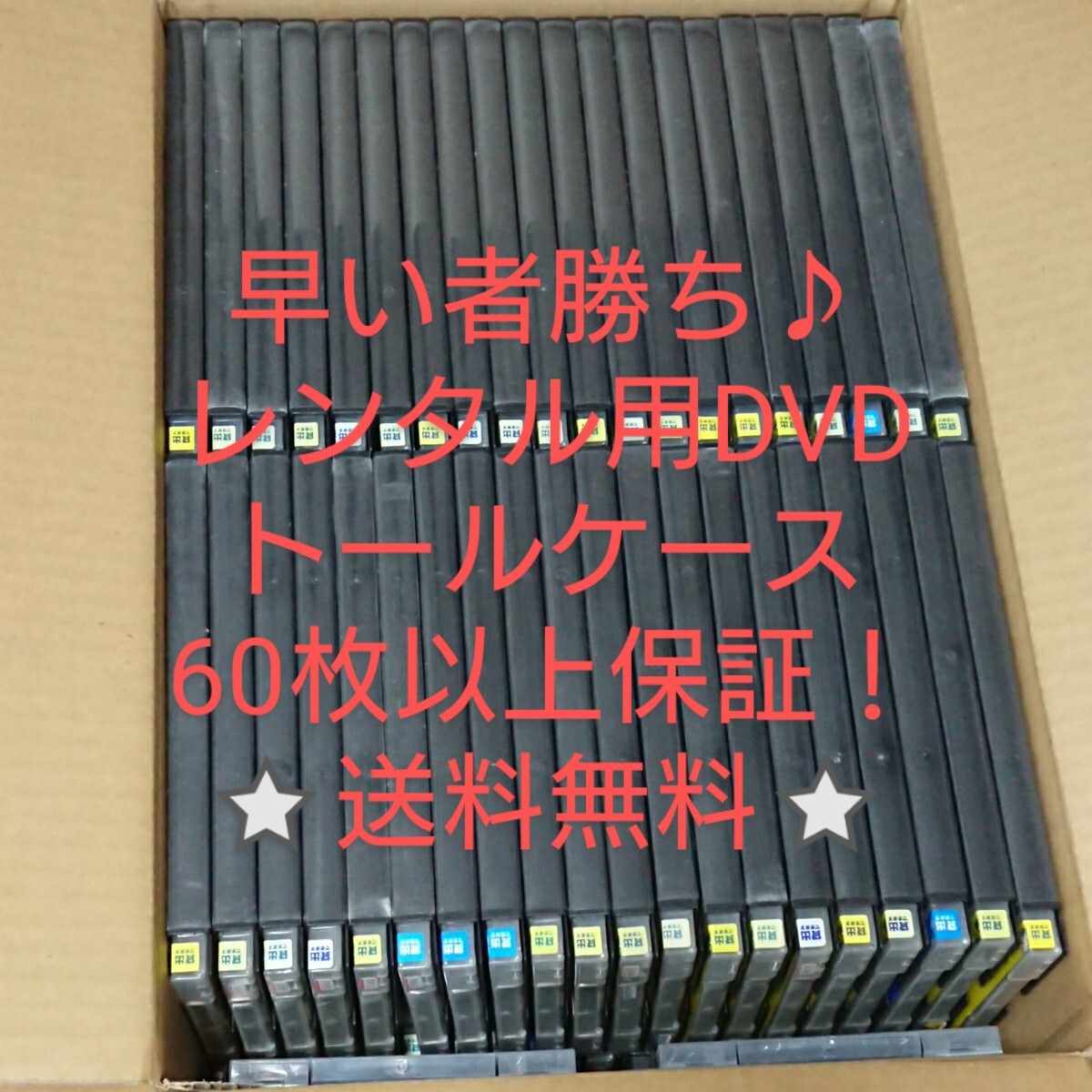 レンタル用DVDケース（空トールケース）（ゲオ・ツタヤ） 60枚以上保証★送料無料★ DVD・ブルーレイ収納/コレクション/ディスプレイに♪の画像1