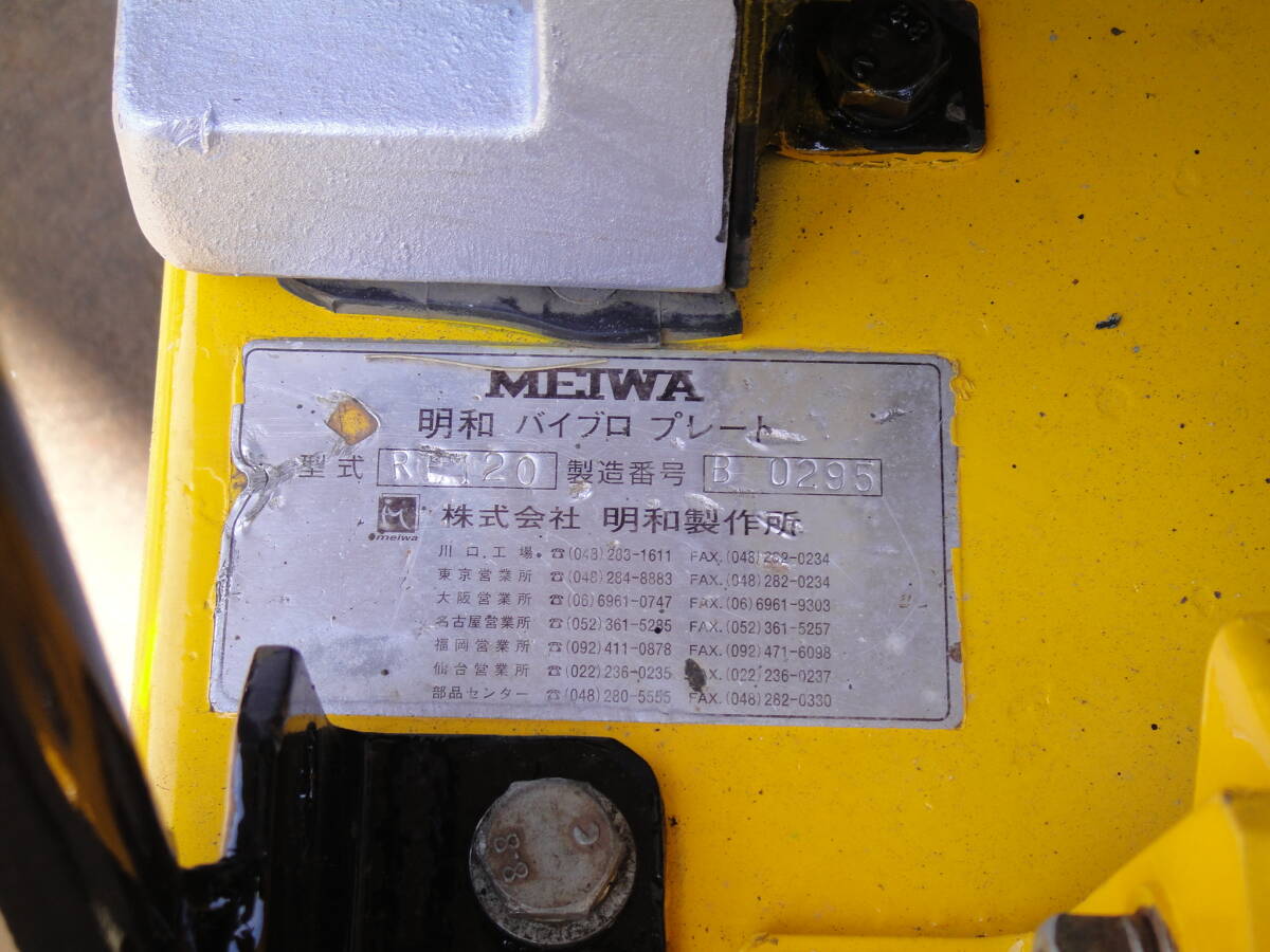 バイブロプレートコンパクター　明和（MEIWA）　RP-120　機能確認　始動良好　整備済み　No24-5-11_画像2