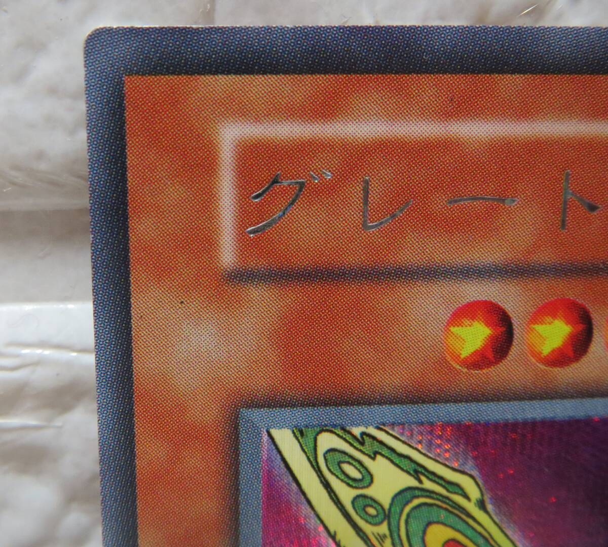 遊戯王・グレート・モス・1999年2月から2000年3月までの初期・カード名銀色・あとは写真をじっくりご覧ください_画像4