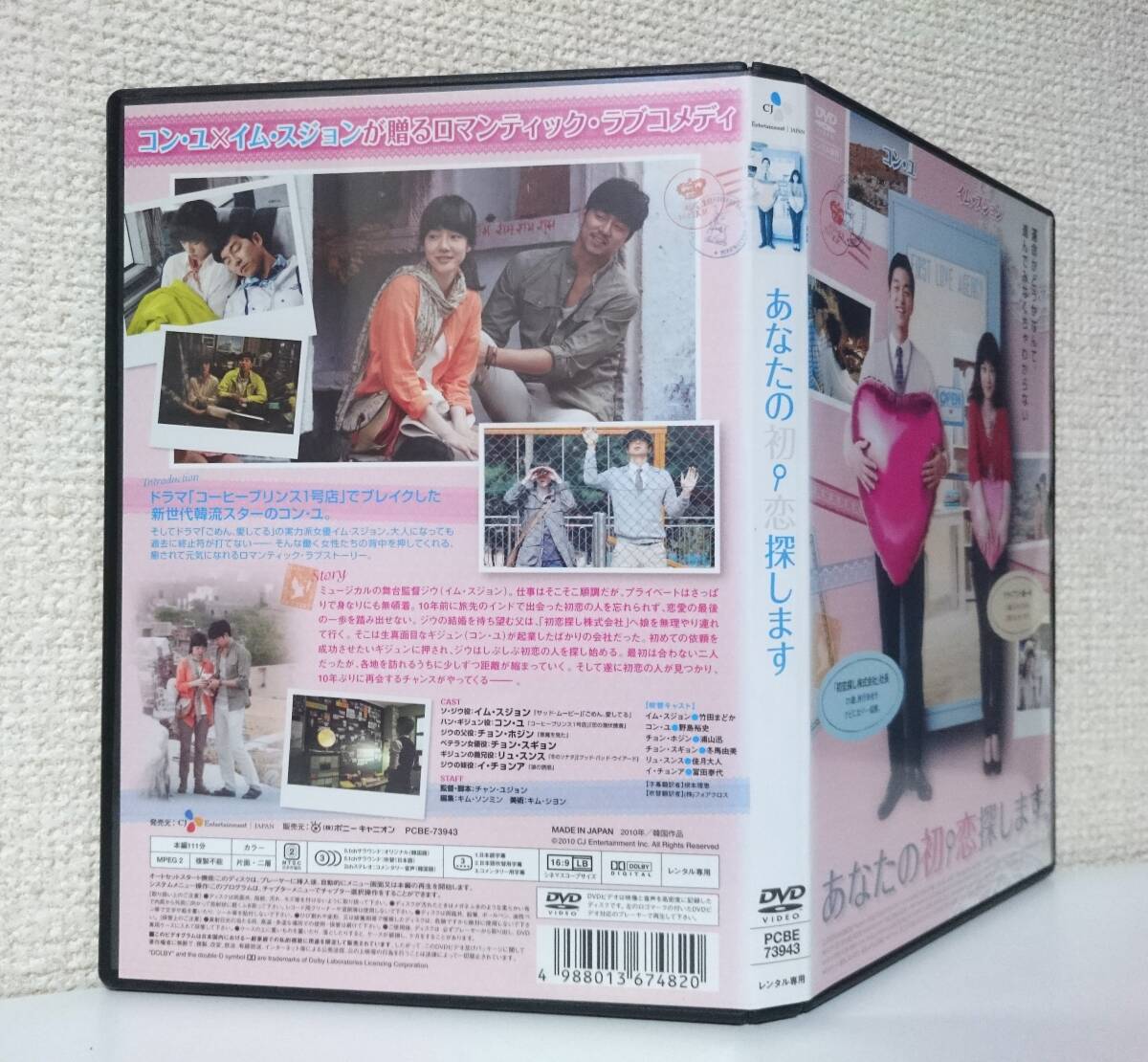 あなたの初恋探します　国内版DVD レンタル専用 日本語吹替付　2010年　イム・スジョン　コン・ユ　韓国映画 ロマンティック・ラブコメディ_背面に日焼退色。