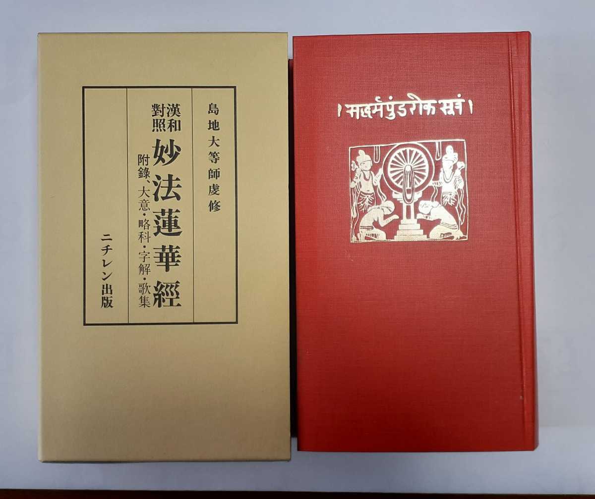 妙法蓮華経 並開結 平かな付 金襴表装 大八木興文堂製 経本 妙法蓮華経 並開結 平かな付 金襴表装 大八木興文堂製 経本