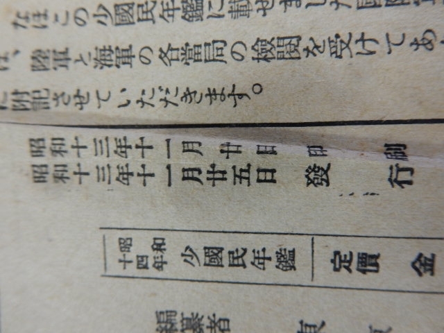 超希少！！ 東雲堂【 少國民年鑑 昭和14年度版 昭和13年11月25日 】中古 劣化多数 資料 コレクション_画像6