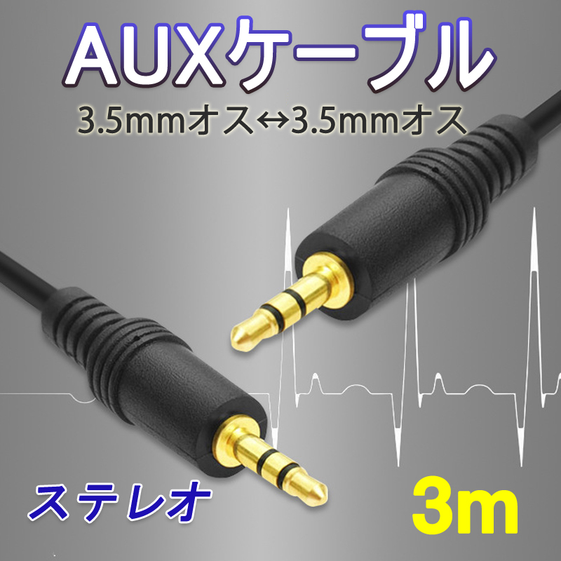 高品質 auxケーブル 3m AUX3.5mmオスtoオス ステレオ オーディオケーブル 3メートル スピーカー イヤホン ヘッドホンとパソコン スマホ_画像1