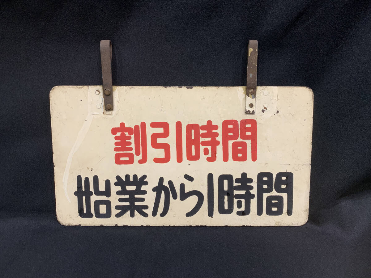 【都電廃品】割引表示板 割引時間 始業から１時間／裏面わりびき　_画像1