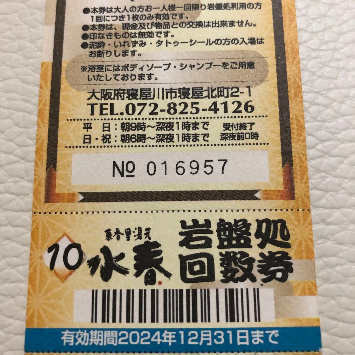 水春　東香里湯元　岩盤処回数券　9枚　岩盤浴