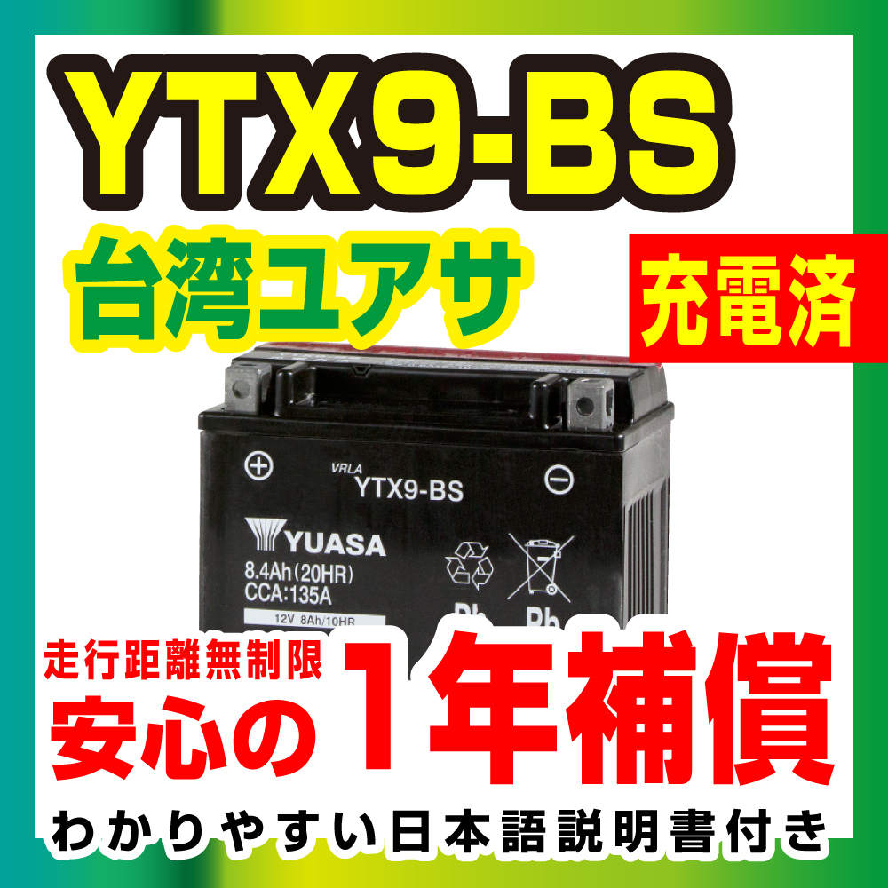 液入充電済 台湾ユアサ YTX9-BS ZRX400 Z750 ZXR Ninja1000の画像1