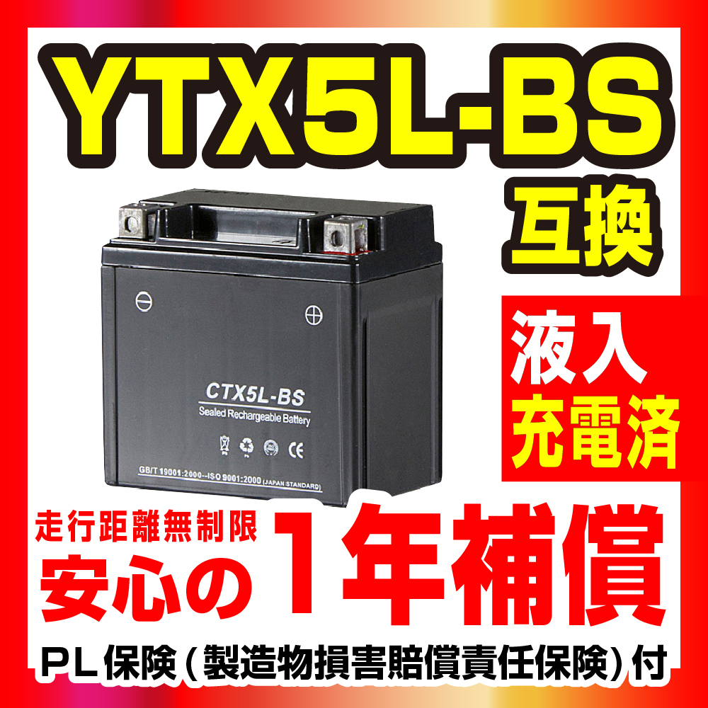 CTX5L-BS YUASA(ユアサ)YTX5L-BS互換 バイクバッテリー 4stビーノ 4stジョグ FTR223 1年間保証 新品 バイクパーツセンターの画像1