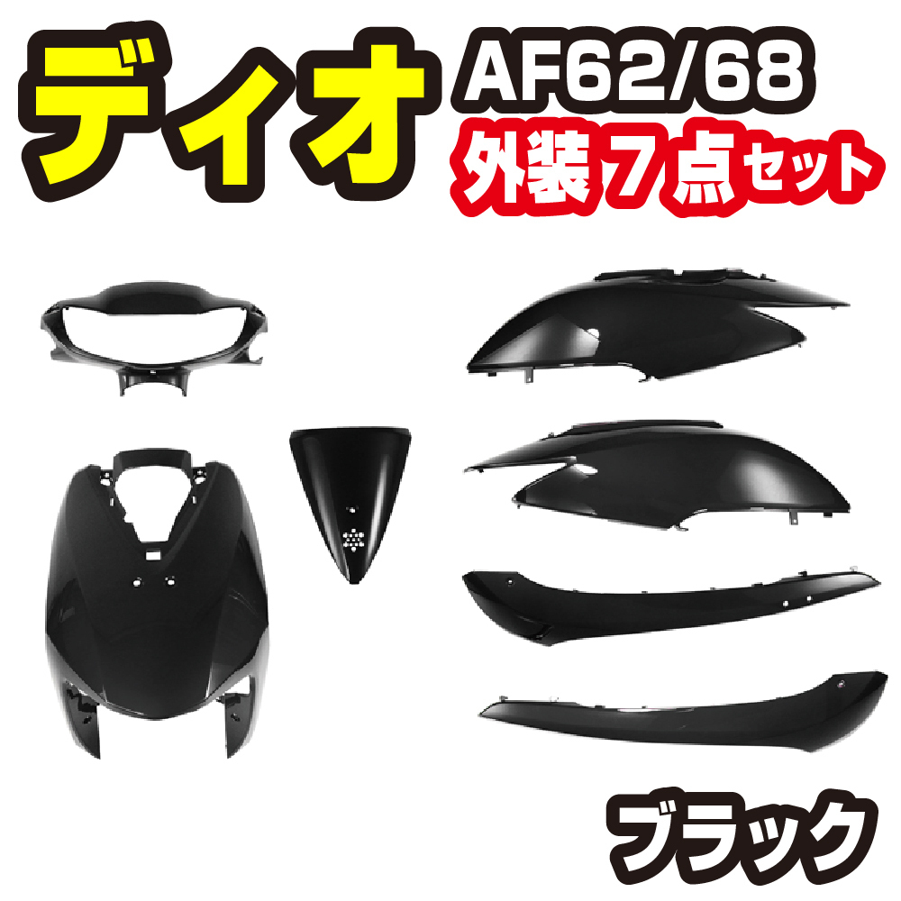 ホンダ ディオ AF62 AF68 外装セット 7点 黒 ブラック　新品 Dio カウルセット バイクパーツセンター_画像1