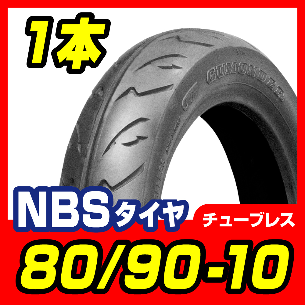 タイヤ 80/90-10 T/L 新品 JOG アプリオ チョイノリ ビーノ (5AU,SA10J) バイクパーツセンター_画像1