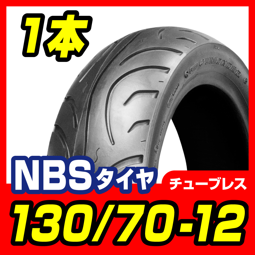 タイヤ 130/70-12 T/L マジェスティ　125　250　高品質台湾製 バイクパーツセンター_画像1