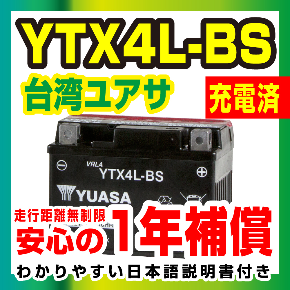 液入り充電済み 台湾YUASA YTX4L-BS トゥデイ AF61/AF67 ディオ AF62/AF68 新品 台湾ユアサ 1年補償 バイクパーツセンター_画像3