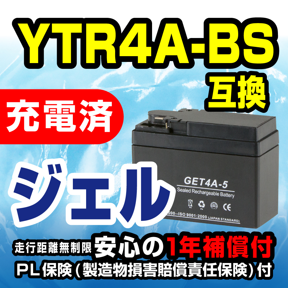 新品 バッテリー ジェル GET4A-5 充電済 YTR4A-BS 互換 GEL モンキー マグナ50 ベンリイ MAGUNA ジュリオ ライブDIO AF34/AF35 トピック_画像5