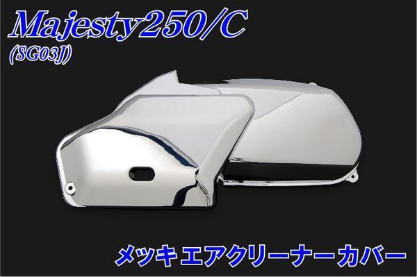 ヤマハ マジェスティ250/C SG03J エアクリーナーカバー メッキ 新品 バイクパーツセンター_画像1
