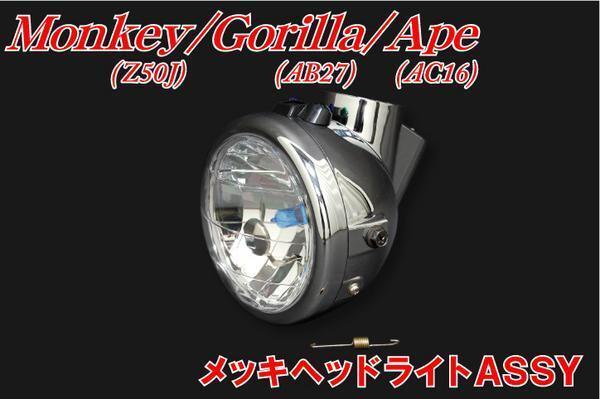 ホンダ モンキー ゴリラ エイプ メッキヘッドライトASSY 新品 バイクパーツセンターの画像1