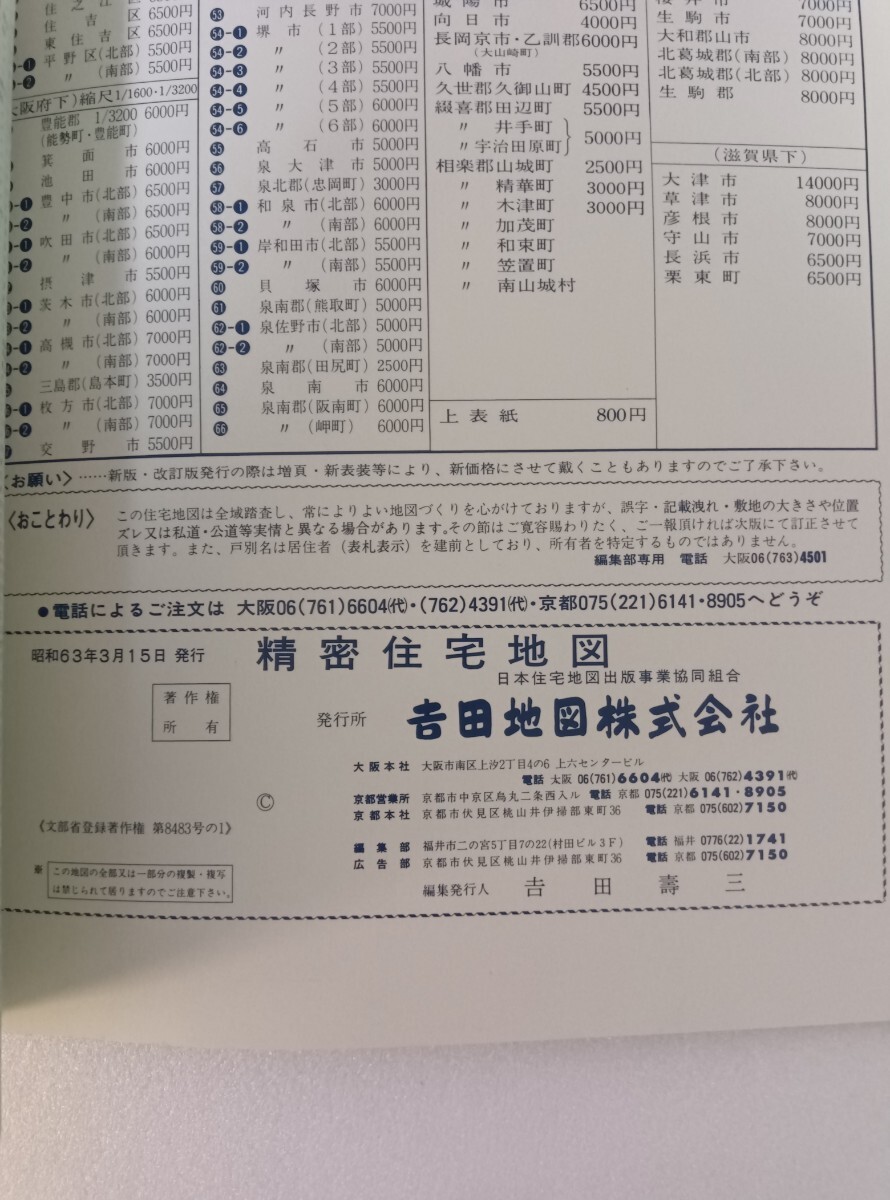 精密住宅地図 大阪府大阪市浪速区18昭和63年3月15日発行 吉田地図株式会社 古書 住宅地図の画像3