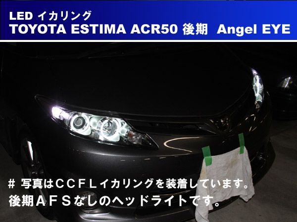 トヨタ エスティマ ACR50 後期 SMD LED イカリング エンジェルアイ_画像4
